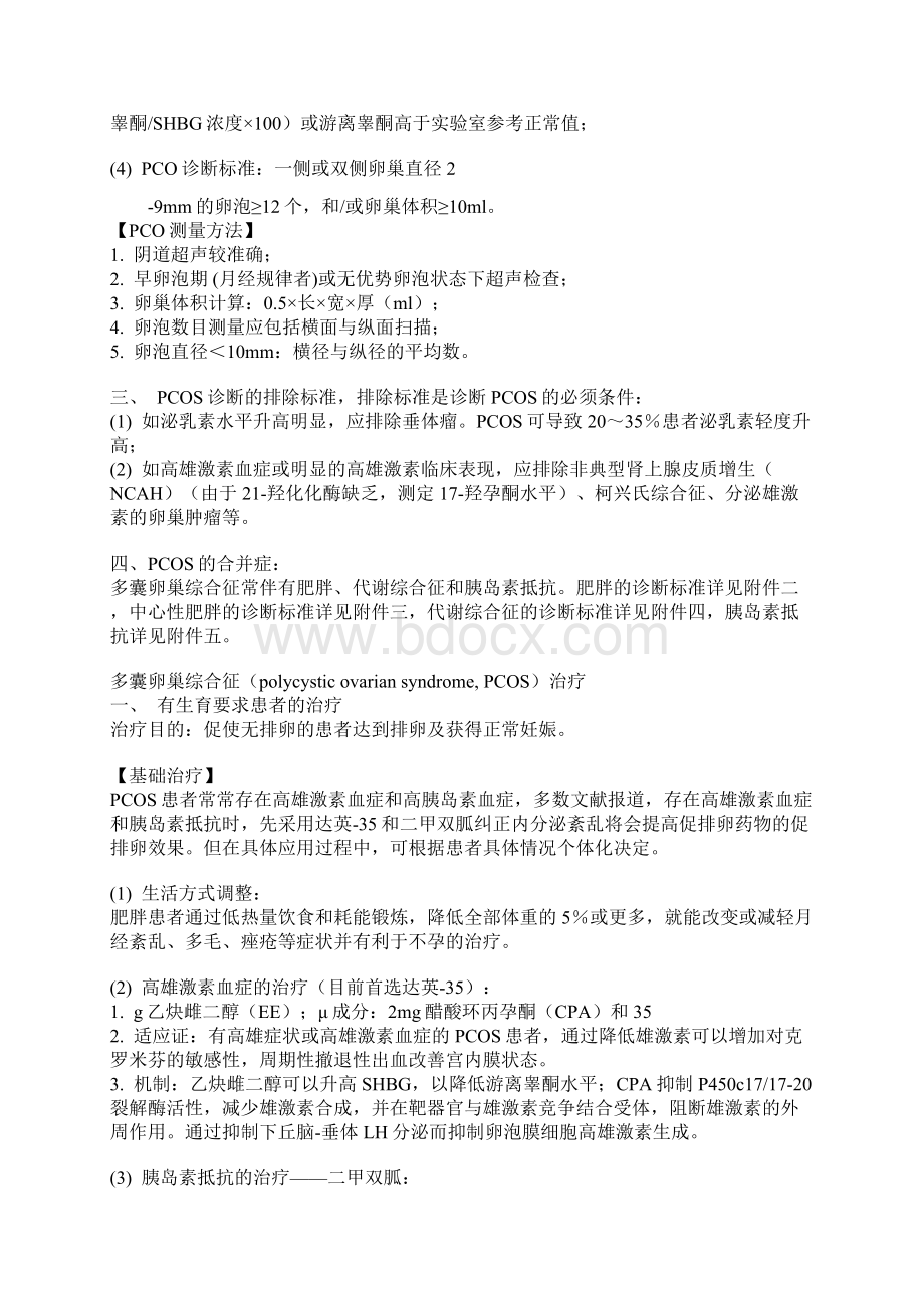 多囊卵巢综合征的诊断和治疗专家共识Word文档下载推荐.docx_第3页