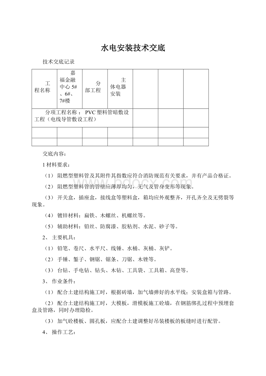 水电安装技术交底.docx_第1页