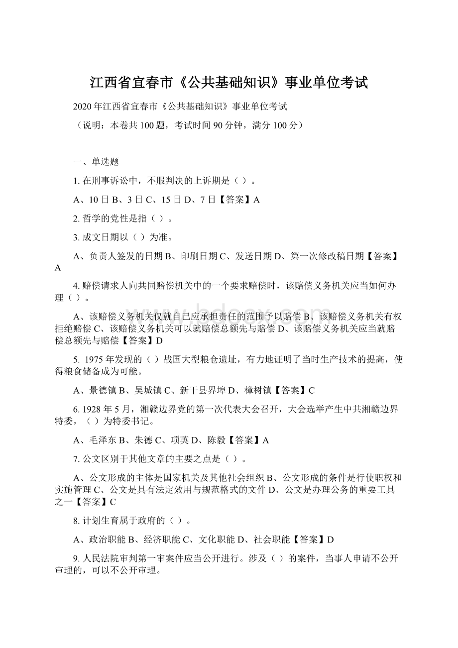 江西省宜春市《公共基础知识》事业单位考试Word下载.docx