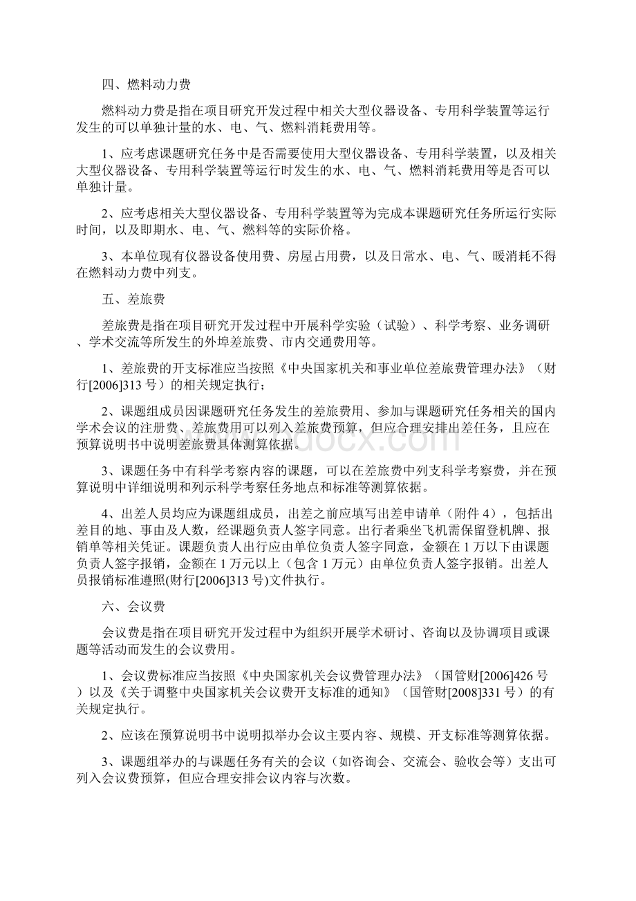 国家科技支撑计划课题科研项目经费管理办法样例单位制订的Word格式文档下载.docx_第3页