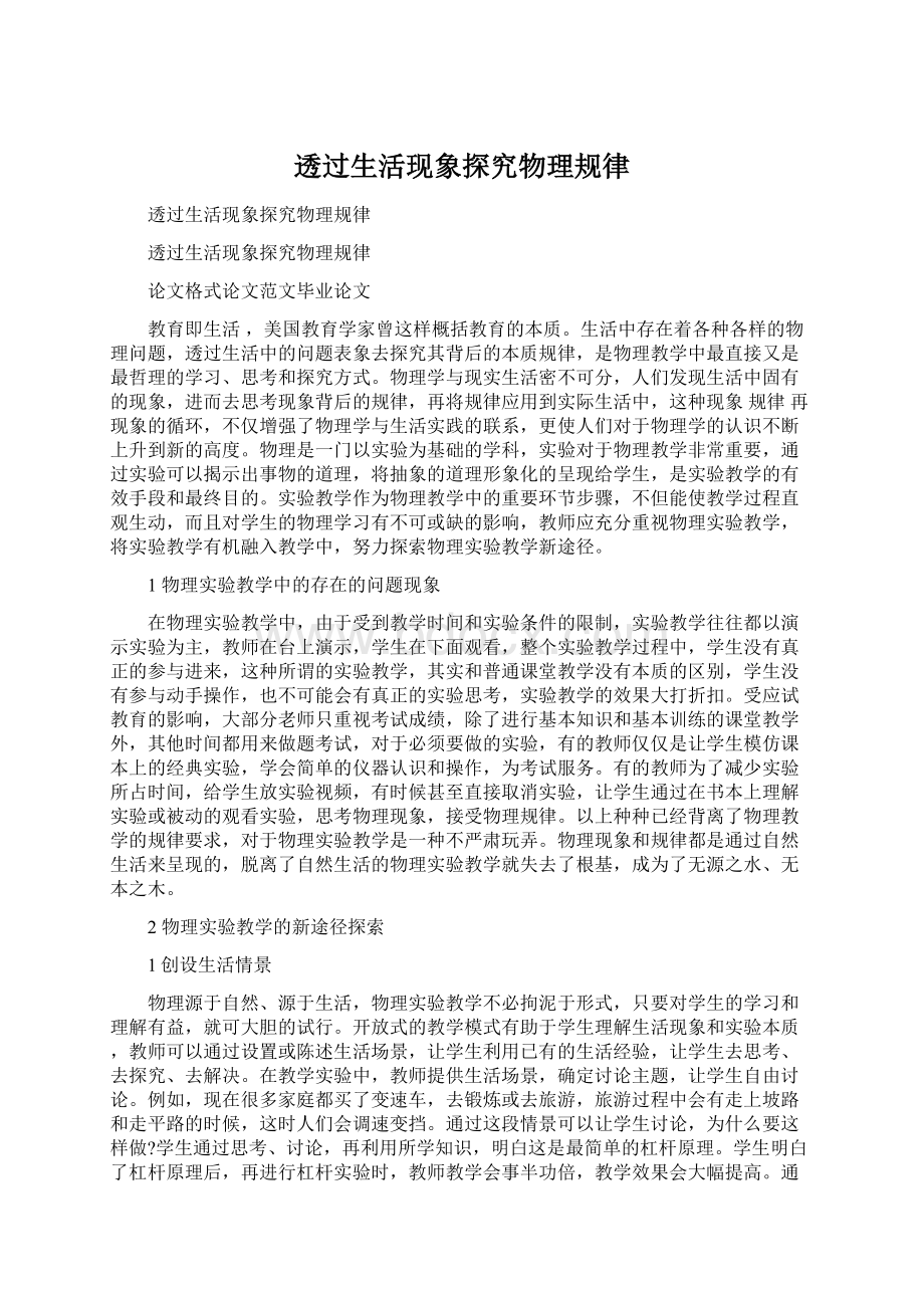 透过生活现象探究物理规律Word格式.docx