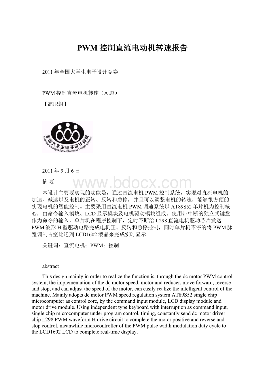 PWM控制直流电动机转速报告Word格式文档下载.docx_第1页