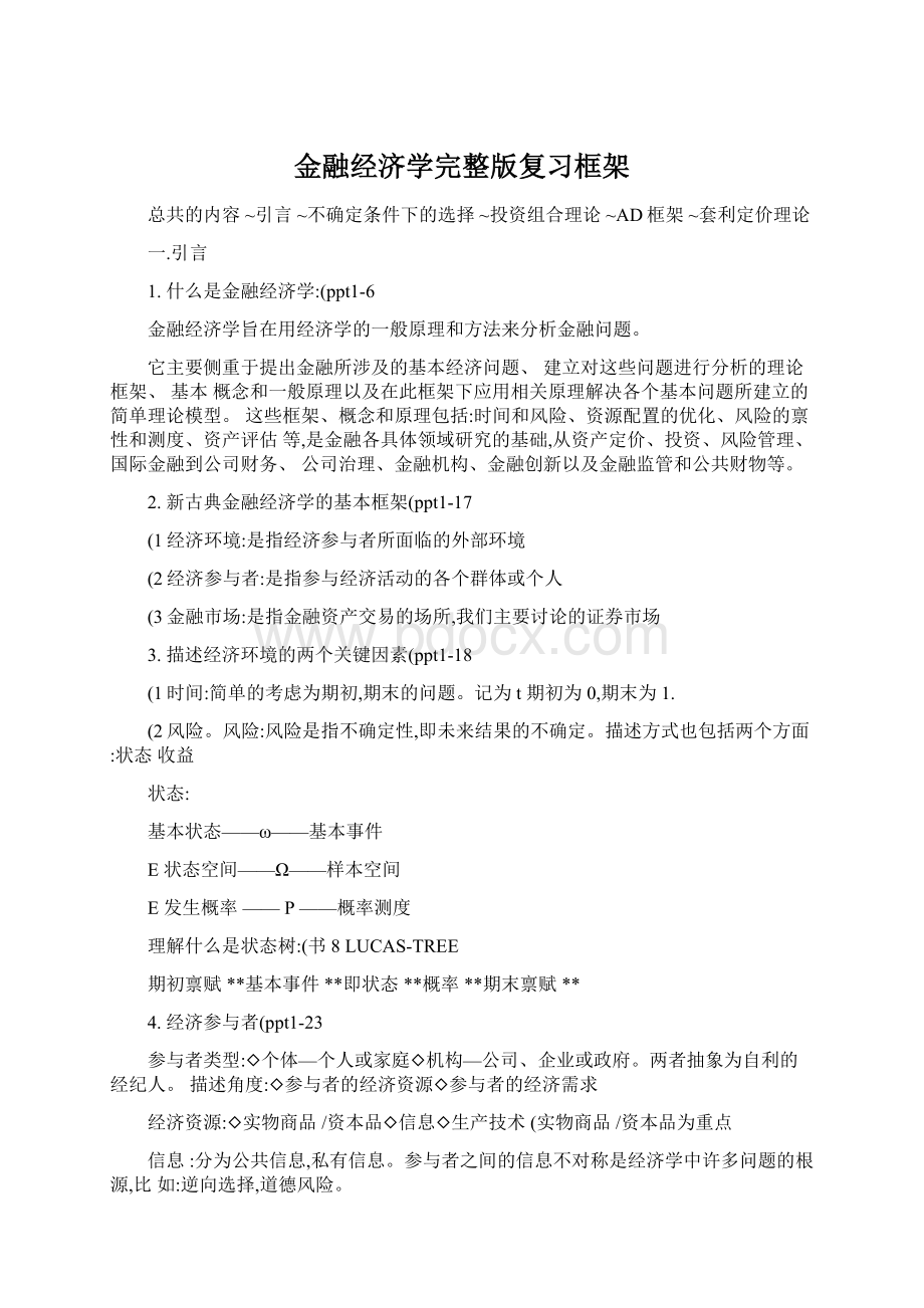 金融经济学完整版复习框架Word文档下载推荐.docx