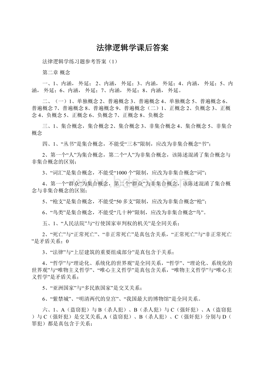 法律逻辑学课后答案Word文档下载推荐.docx_第1页