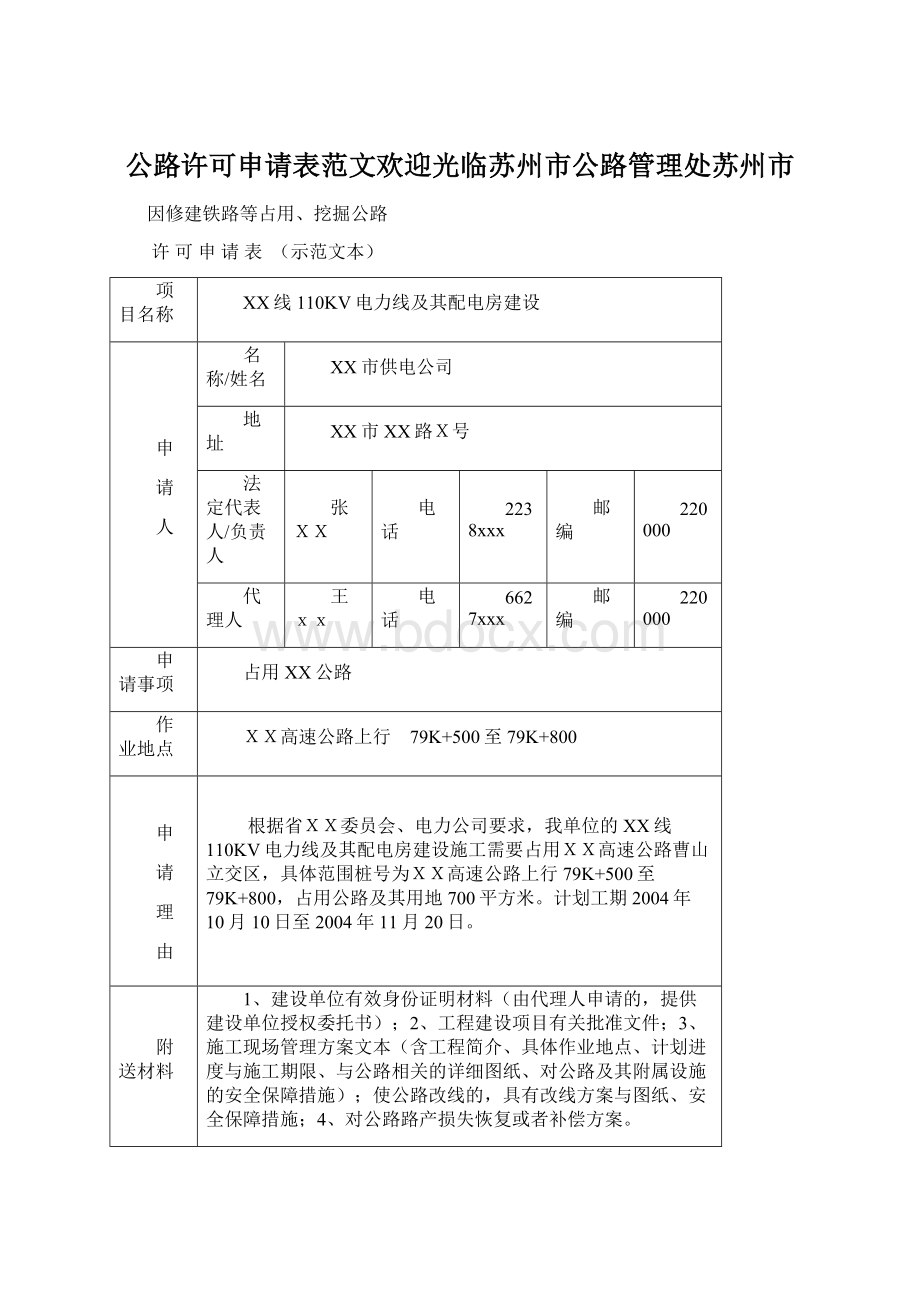 公路许可申请表范文欢迎光临苏州市公路管理处苏州市Word文件下载.docx_第1页