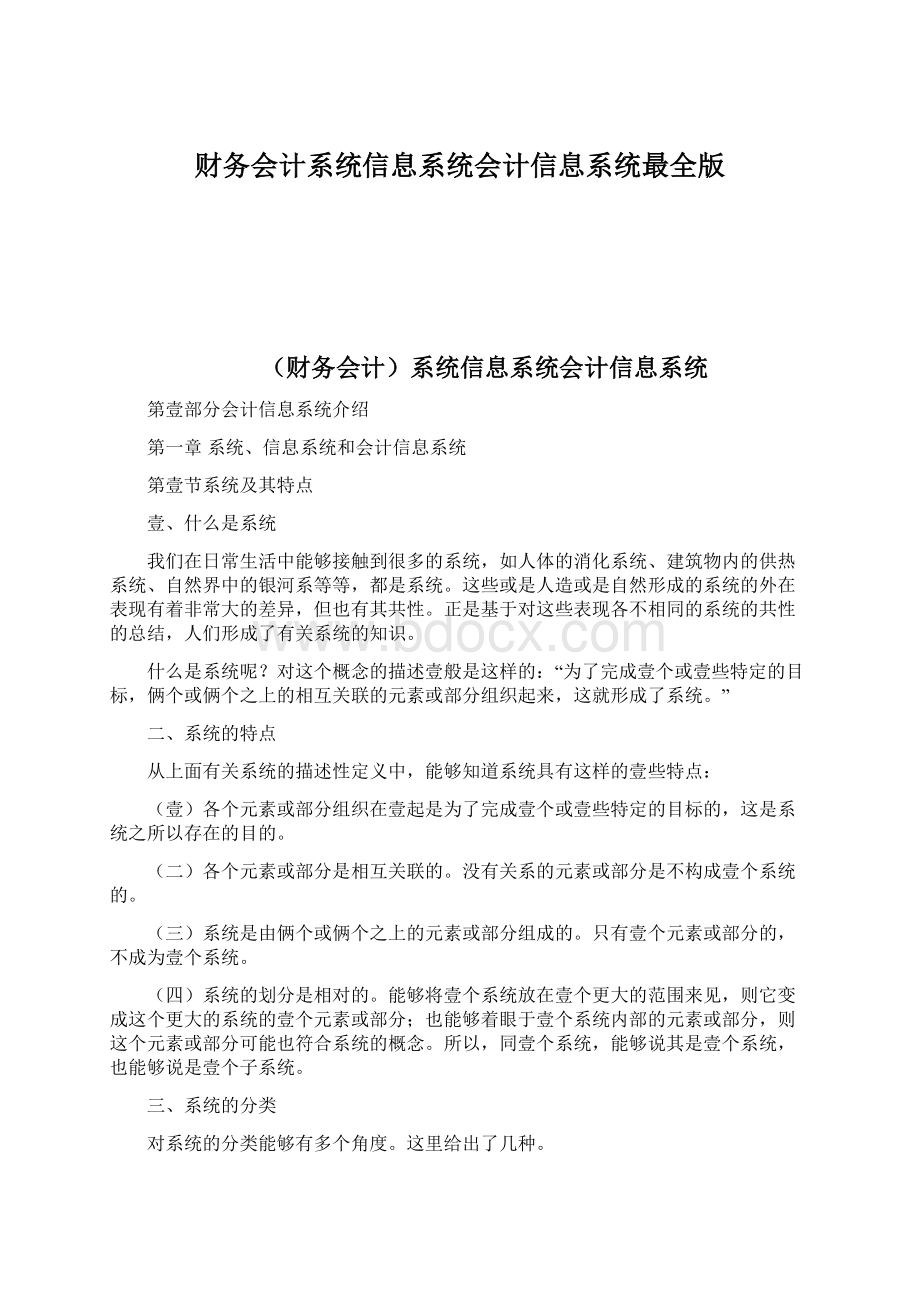 财务会计系统信息系统会计信息系统最全版Word文档下载推荐.docx