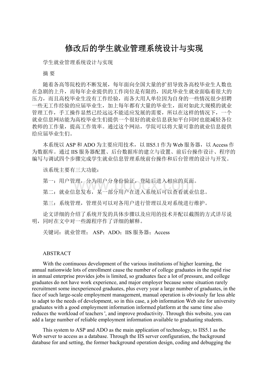 修改后的学生就业管理系统设计与实现.docx_第1页