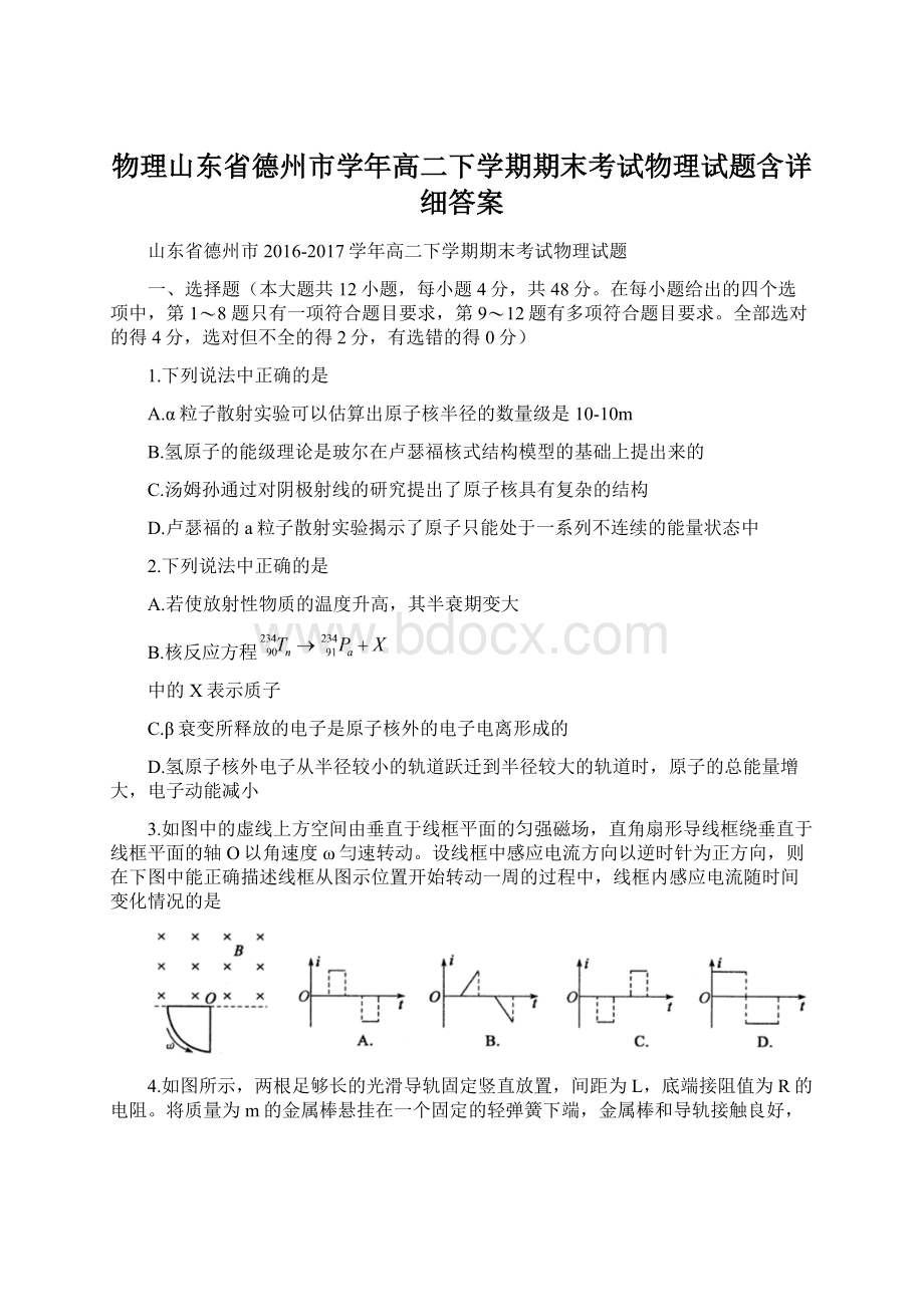 物理山东省德州市学年高二下学期期末考试物理试题含详细答案文档格式.docx_第1页