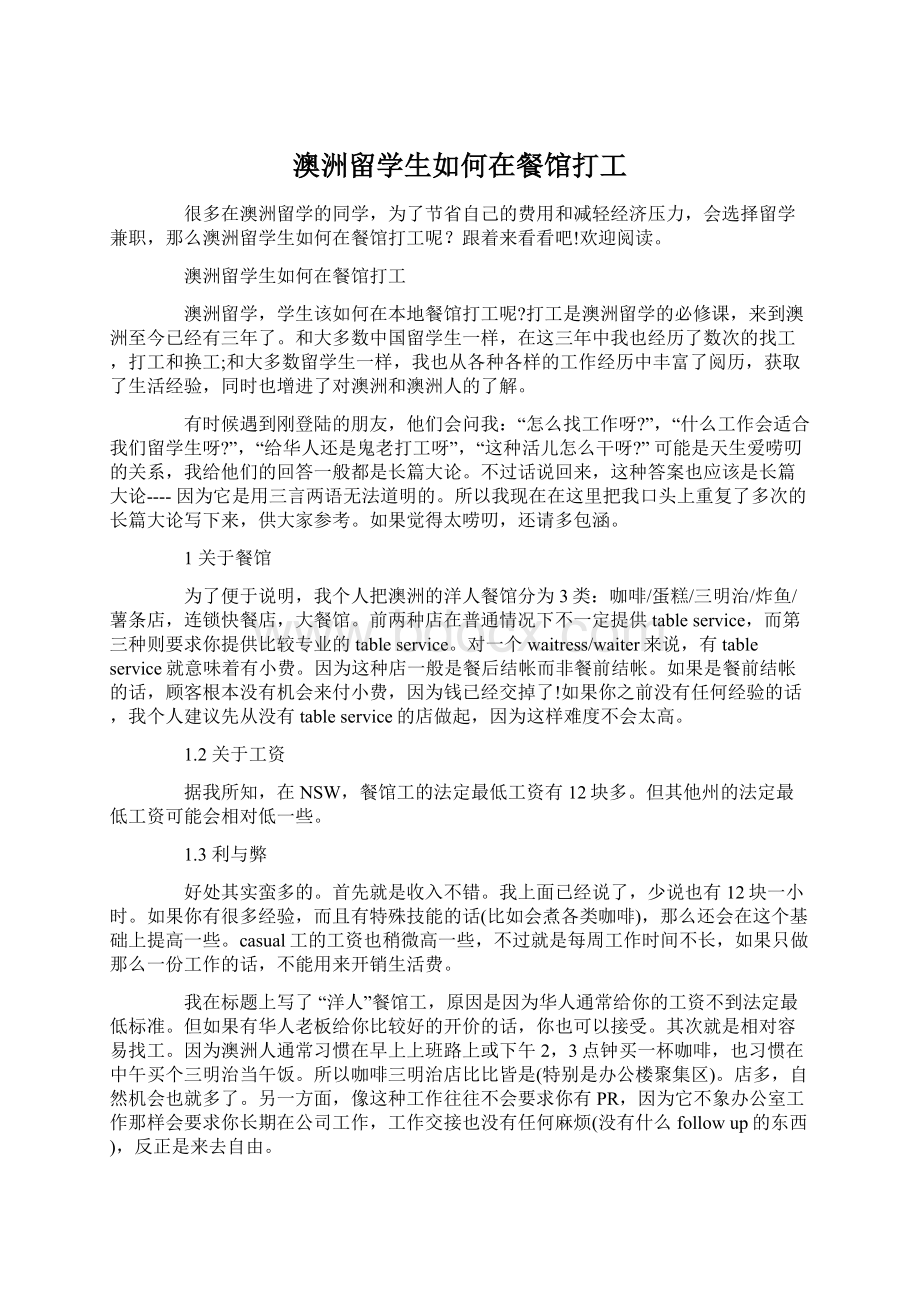 澳洲留学生如何在餐馆打工.docx_第1页