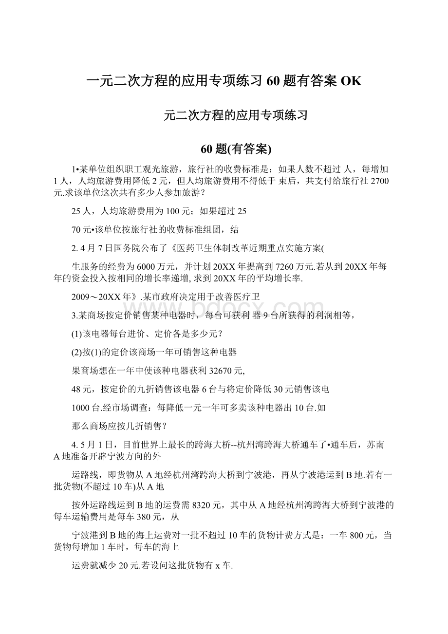 一元二次方程的应用专项练习60题有答案OK.docx_第1页