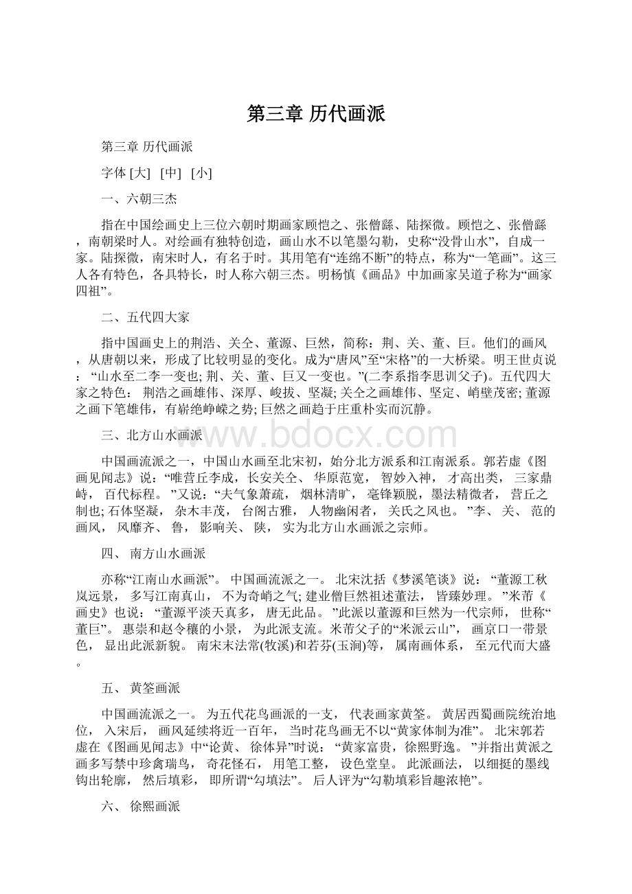 第三章 历代画派Word文档下载推荐.docx_第1页