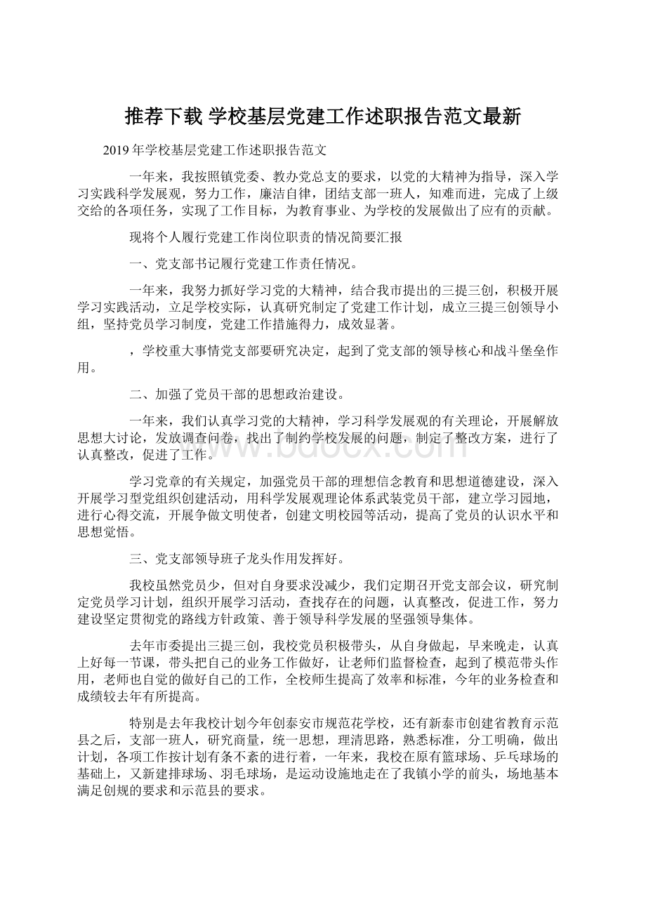 推荐下载学校基层党建工作述职报告范文最新Word文档格式.docx