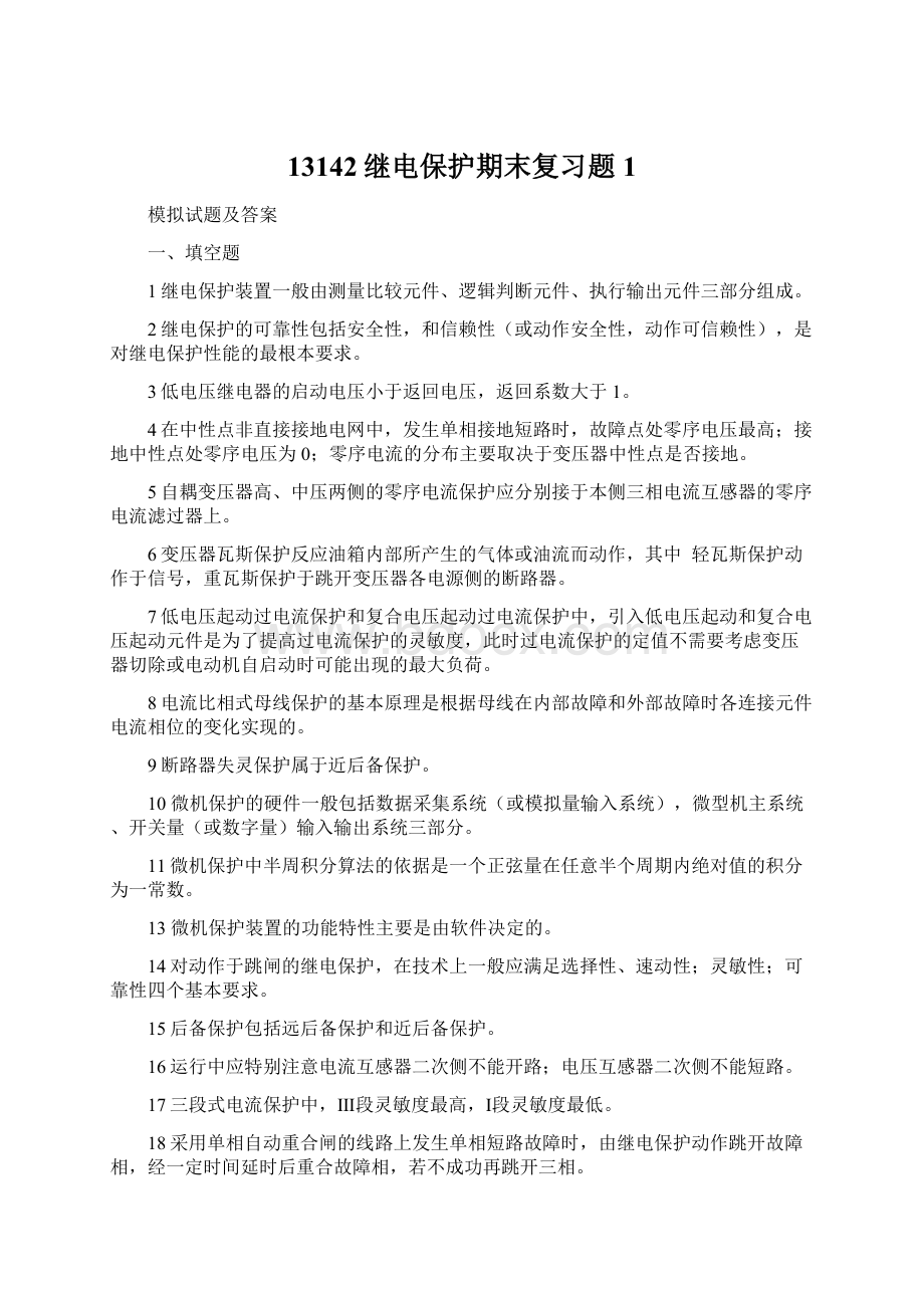 13142继电保护期末复习题1Word文档下载推荐.docx