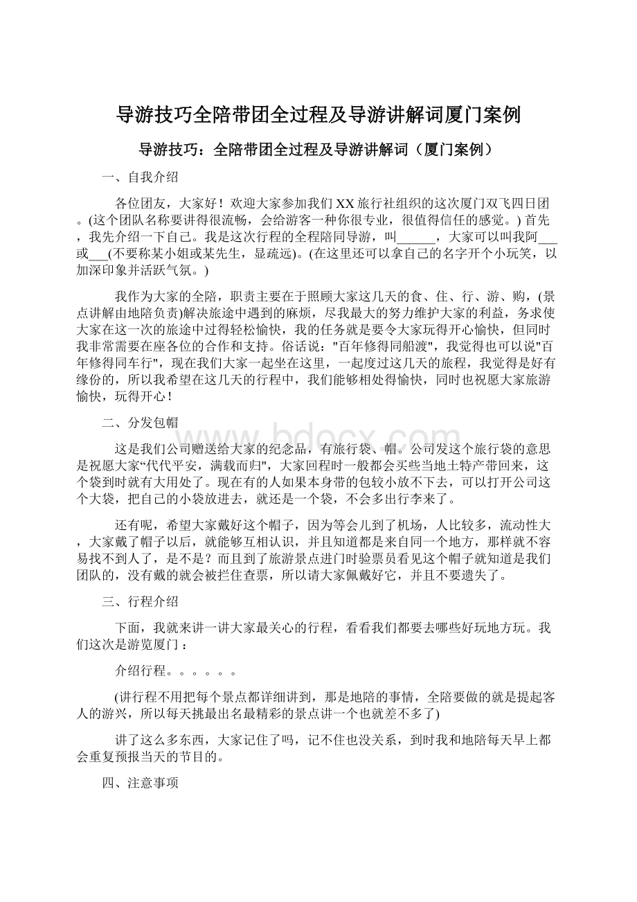 导游技巧全陪带团全过程及导游讲解词厦门案例.docx