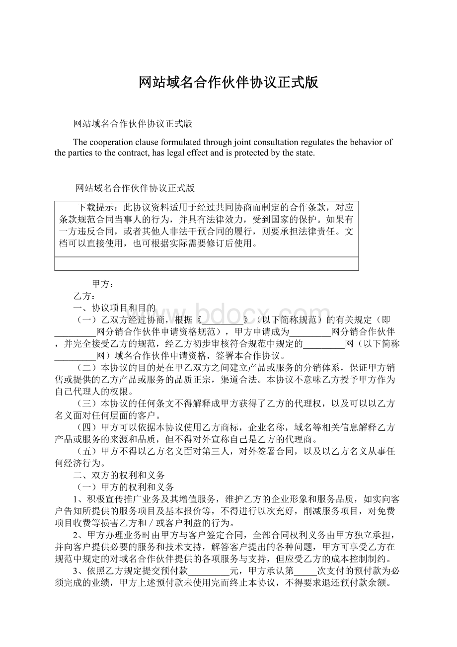 网站域名合作伙伴协议正式版.docx_第1页