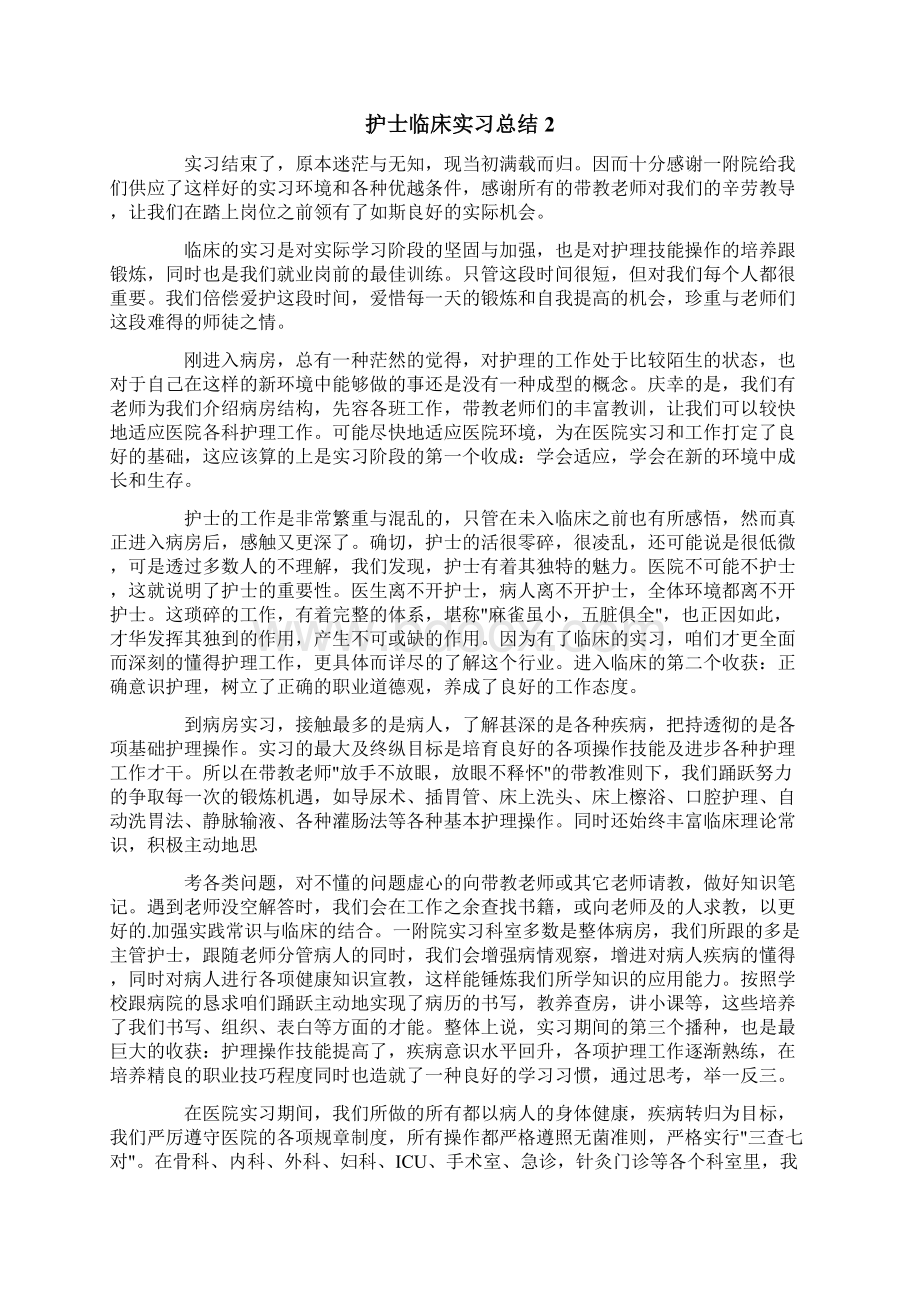 护士临床实习总结9篇.docx_第2页