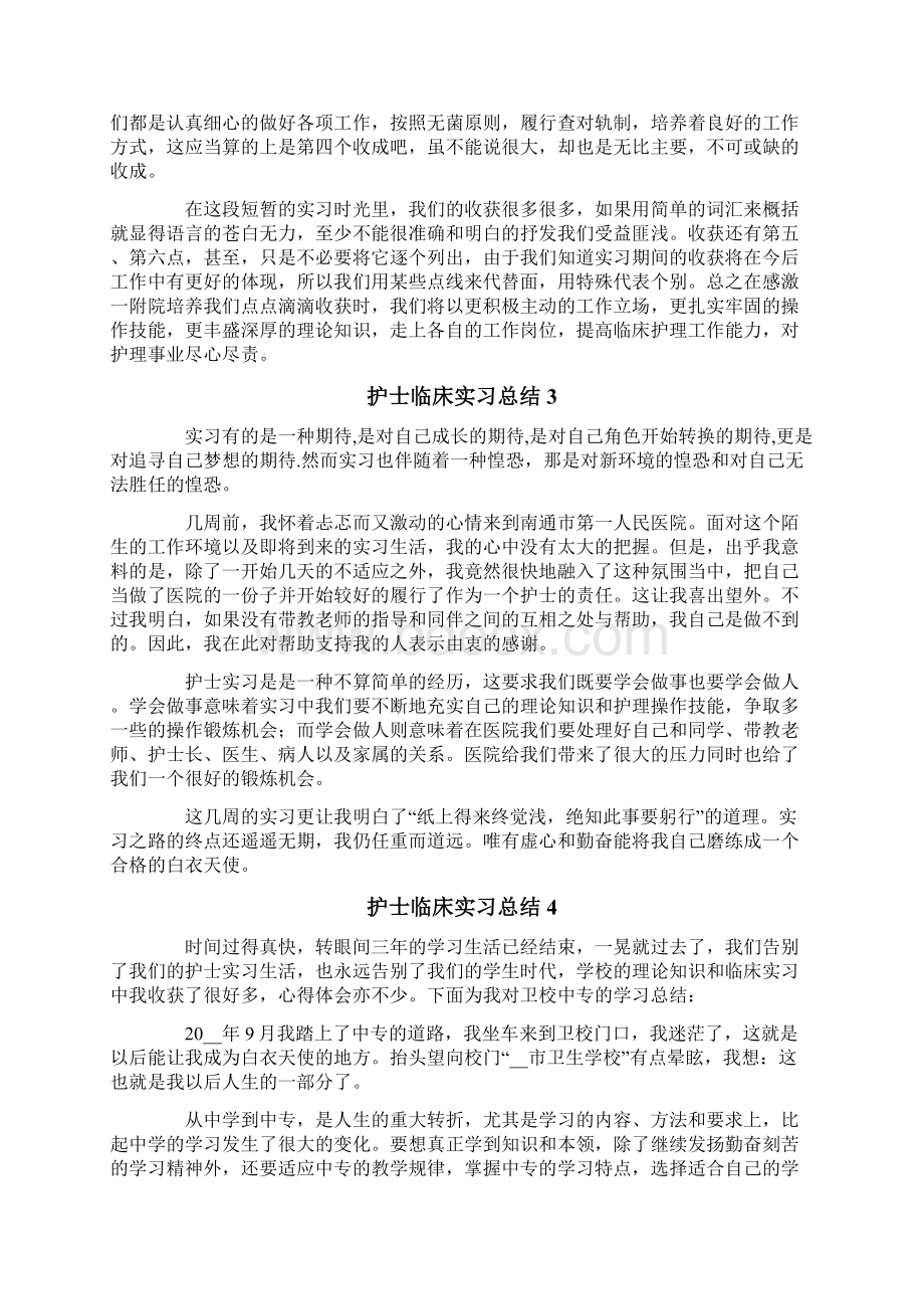 护士临床实习总结9篇Word格式文档下载.docx_第3页