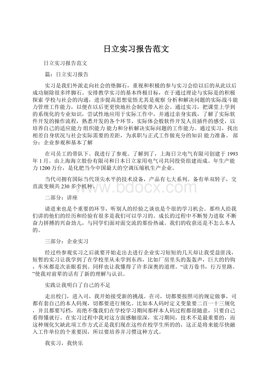 日立实习报告范文.docx_第1页