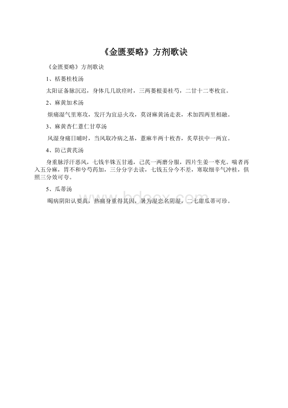 《金匮要略》方剂歌诀文档格式.docx