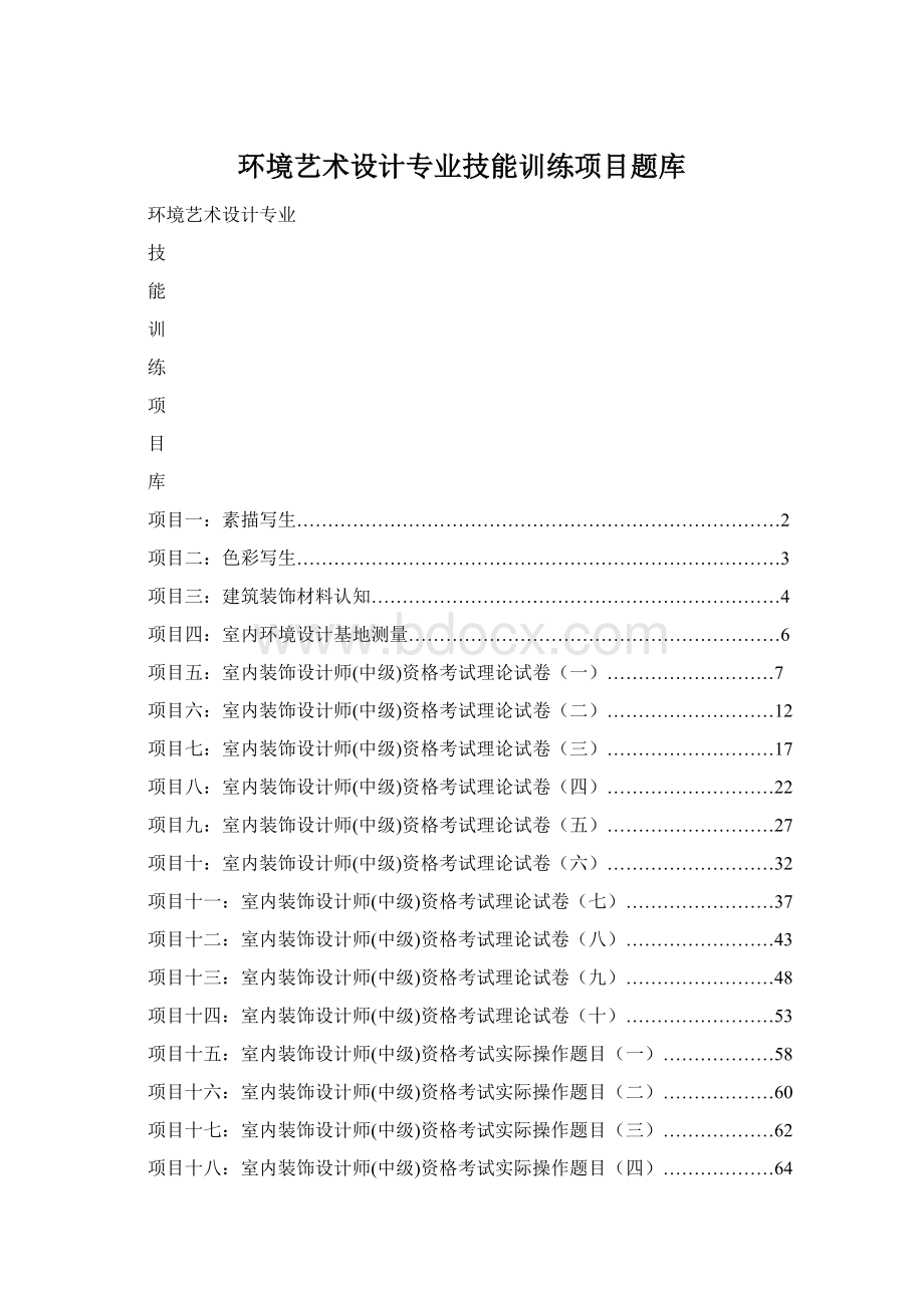 环境艺术设计专业技能训练项目题库Word格式文档下载.docx