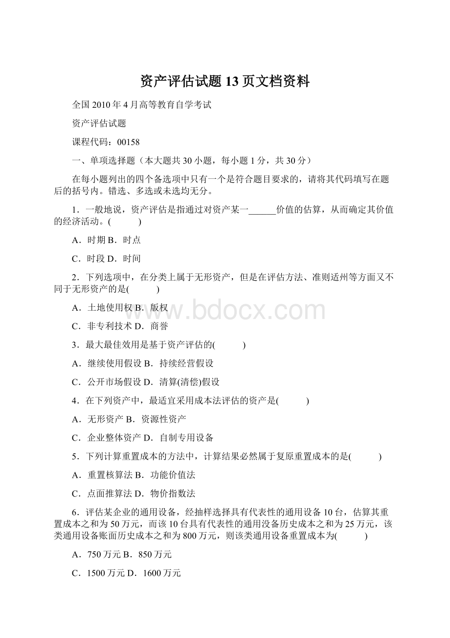 资产评估试题13页文档资料Word格式.docx_第1页