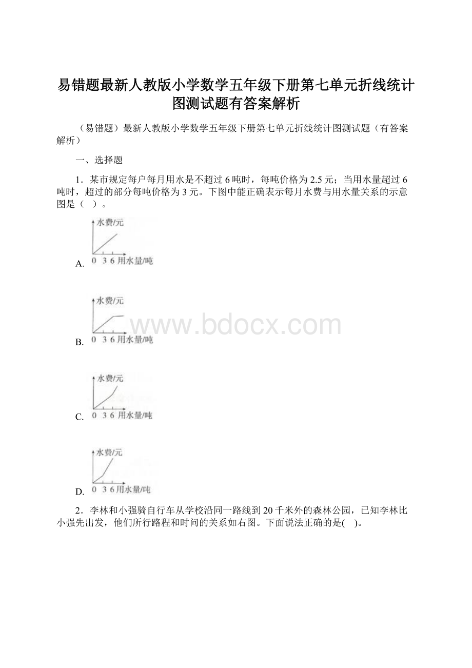 易错题最新人教版小学数学五年级下册第七单元折线统计图测试题有答案解析.docx