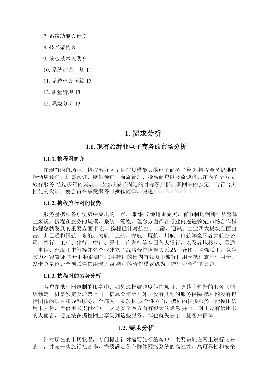 旅游行业电子商务系统建设及运营整体规划方案精选申报稿.docx_第2页