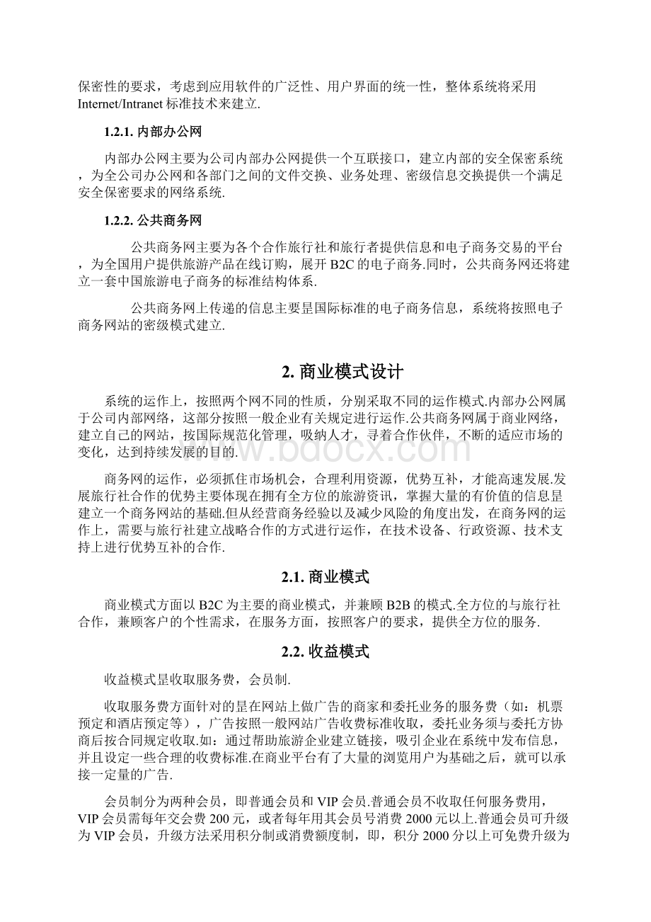 旅游行业电子商务系统建设及运营整体规划方案精选申报稿.docx_第3页