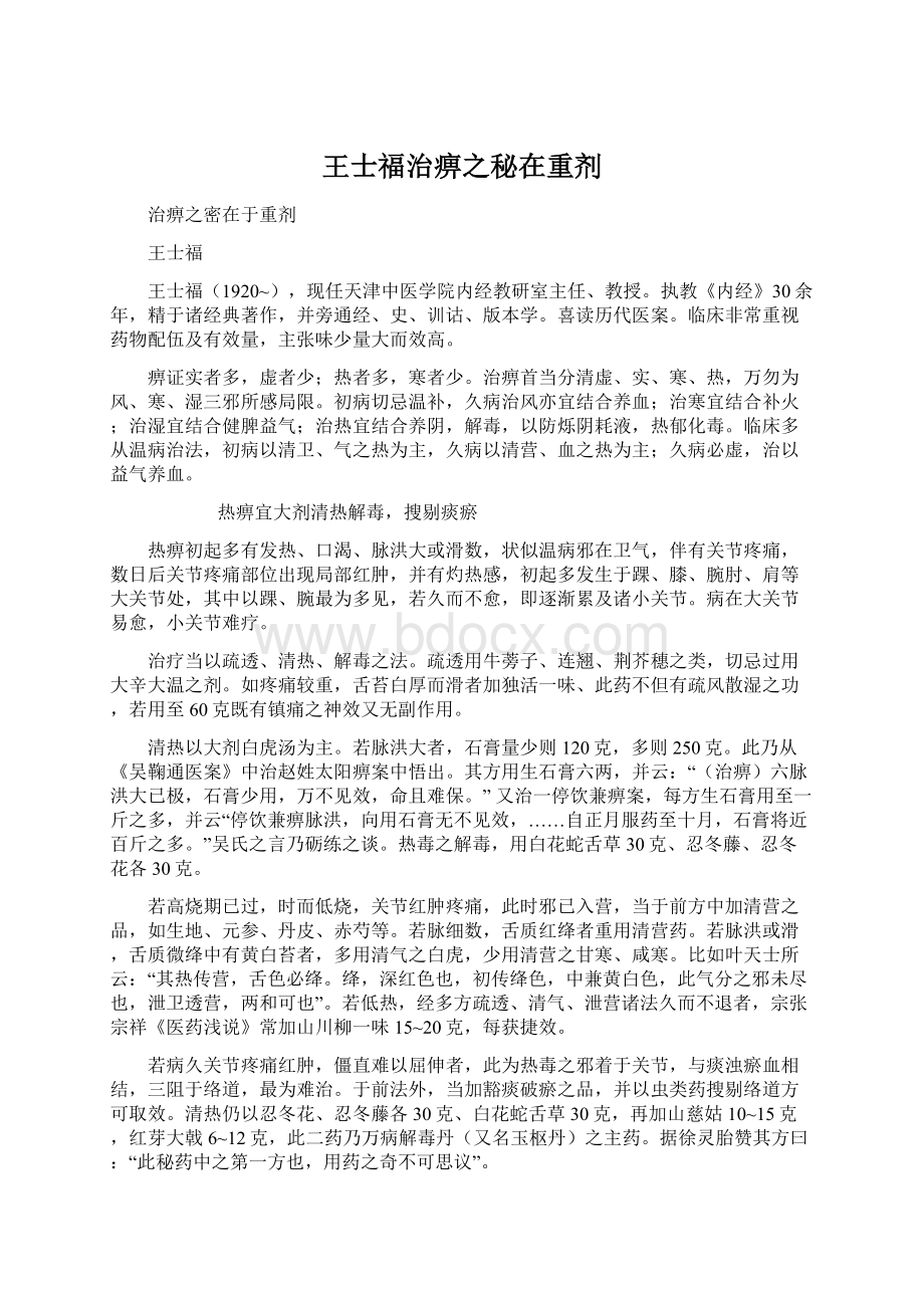 王士福治痹之秘在重剂.docx_第1页