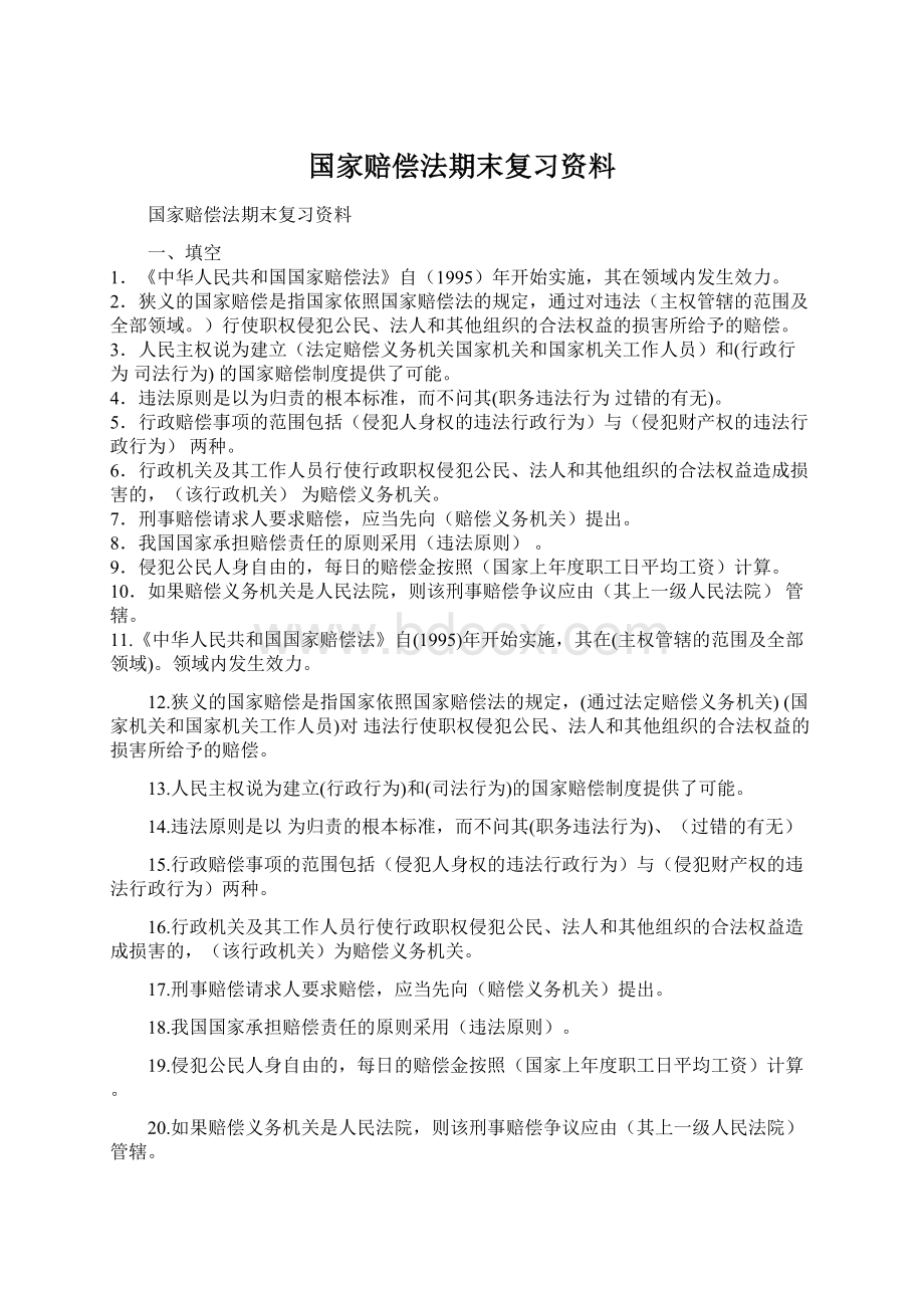 国家赔偿法期末复习资料.docx