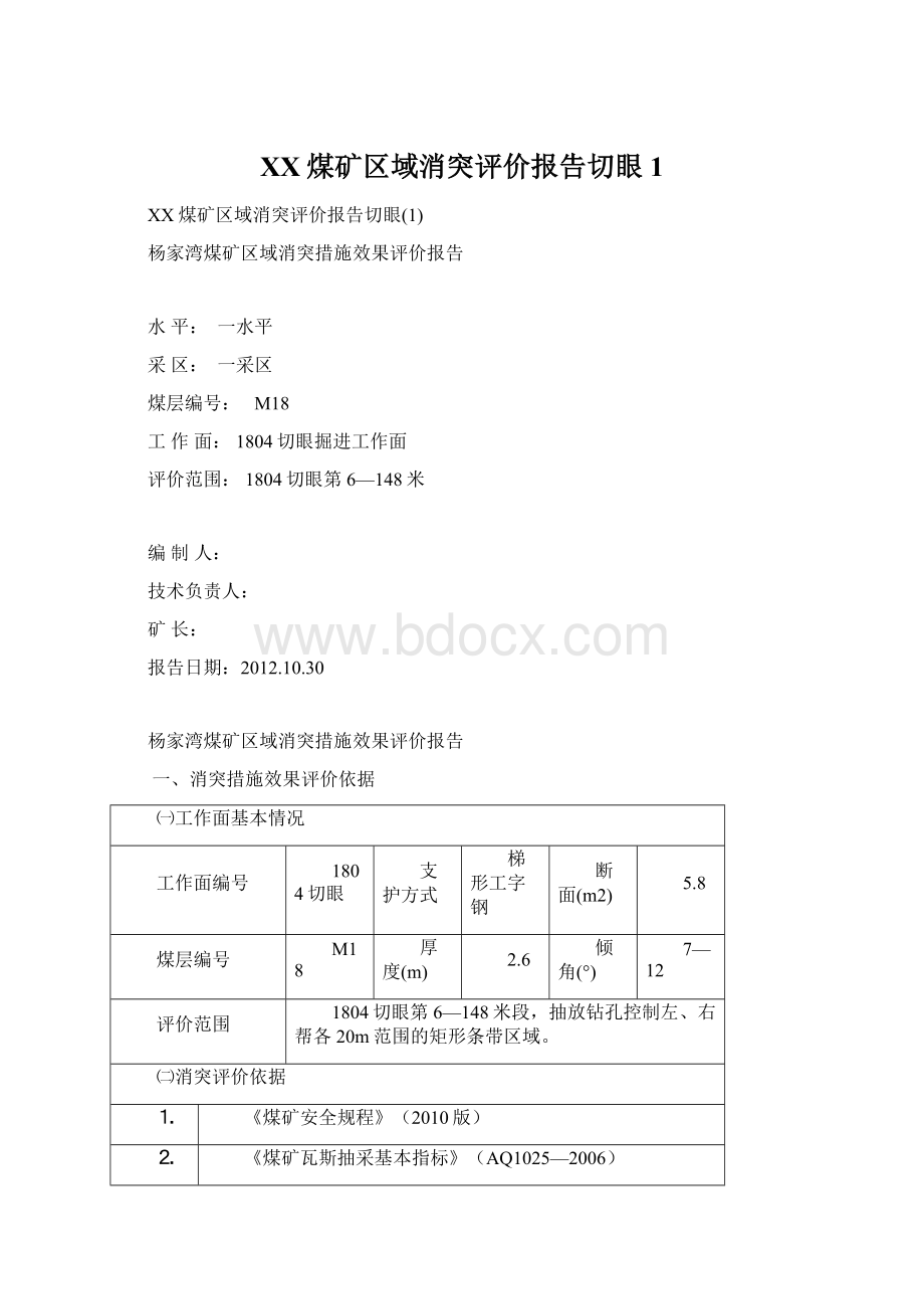 XX煤矿区域消突评价报告切眼1.docx_第1页