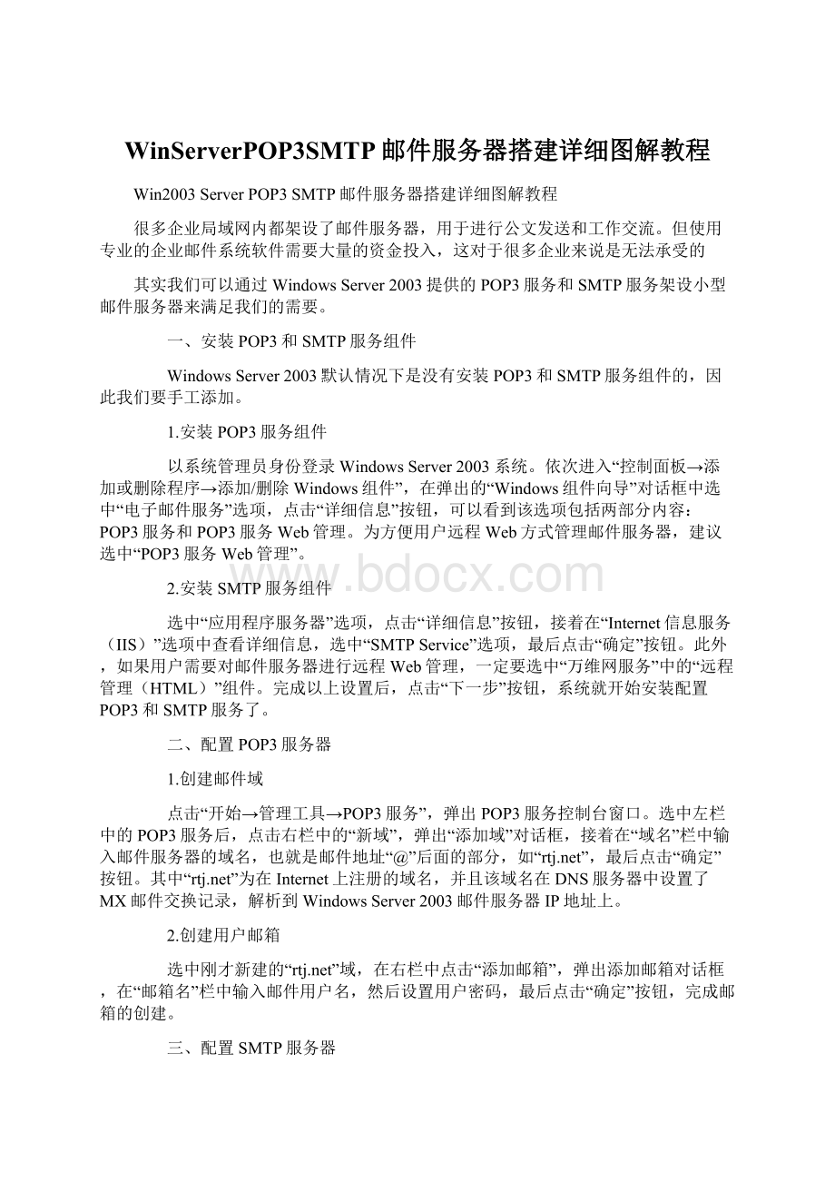 WinServerPOP3SMTP邮件服务器搭建详细图解教程Word文档下载推荐.docx