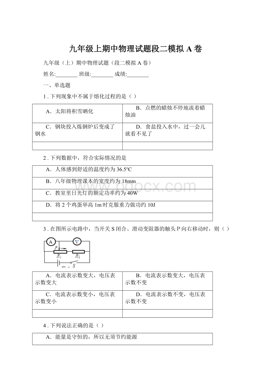 九年级上期中物理试题段二模拟A卷.docx_第1页