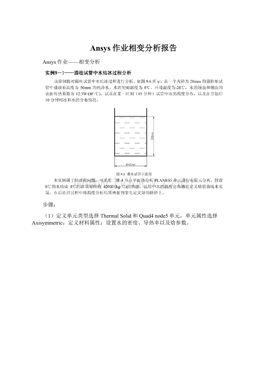 Ansys作业相变分析报告.docx_第1页