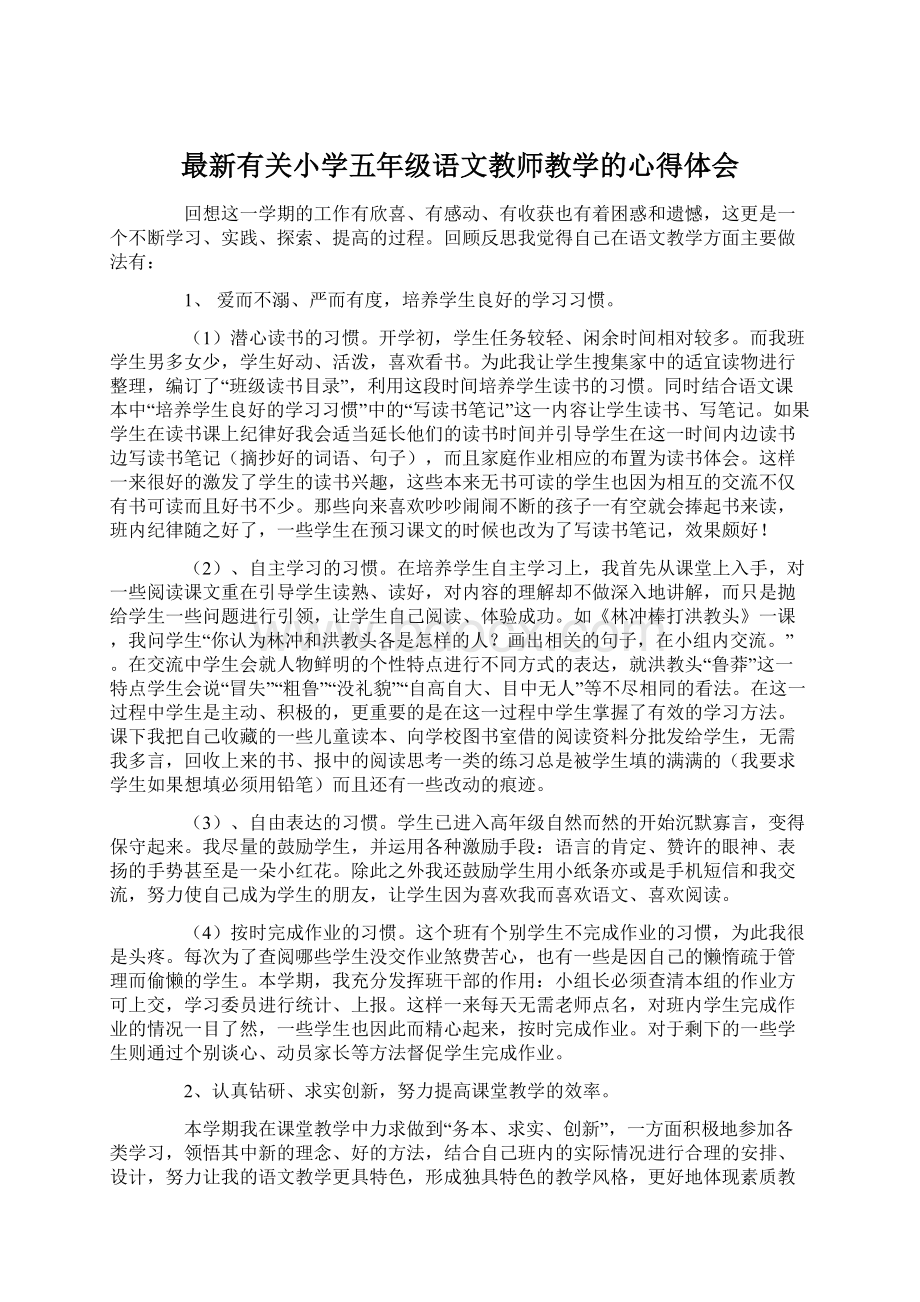 最新有关小学五年级语文教师教学的心得体会Word格式.docx_第1页