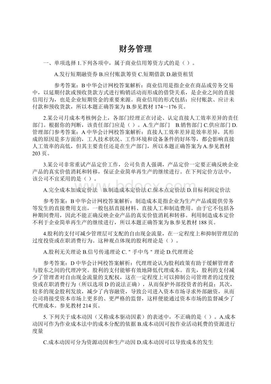 财务管理Word格式文档下载.docx