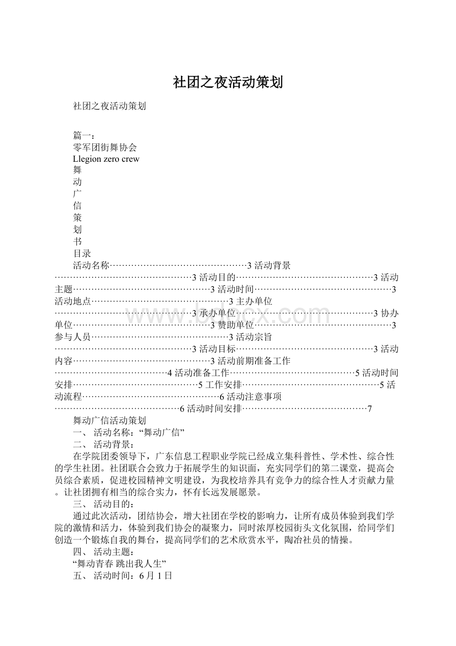 社团之夜活动策划Word文档下载推荐.docx_第1页