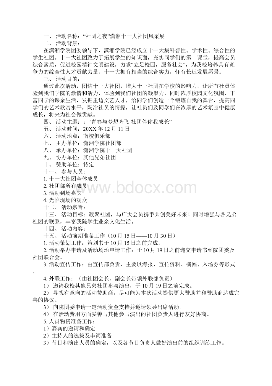 社团之夜活动策划Word文档下载推荐.docx_第3页