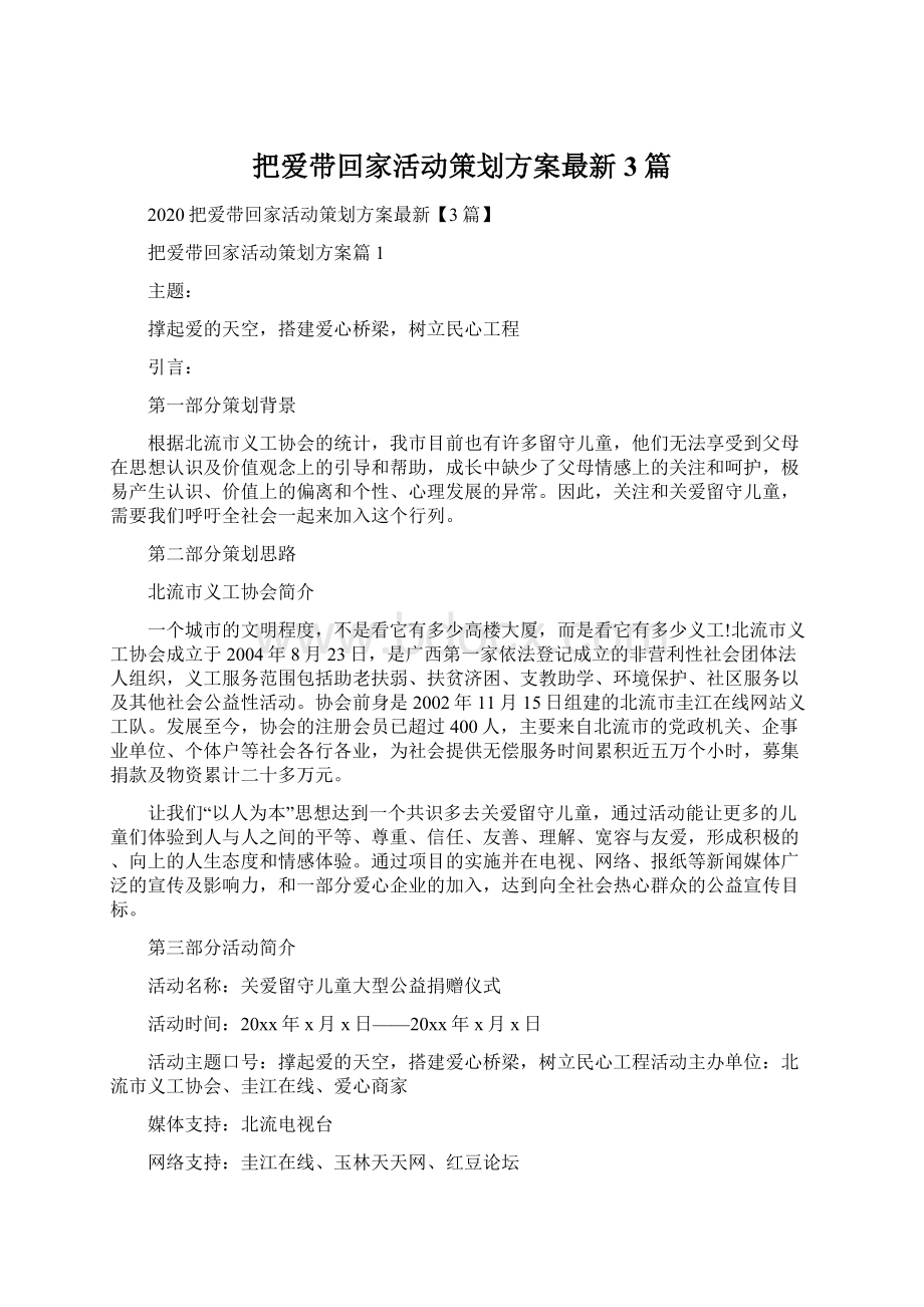 把爱带回家活动策划方案最新3篇Word文件下载.docx