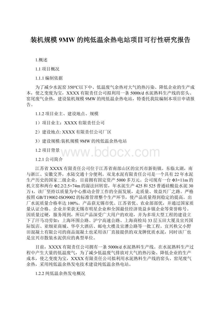 装机规模9MW的纯低温余热电站项目可行性研究报告Word格式文档下载.docx_第1页