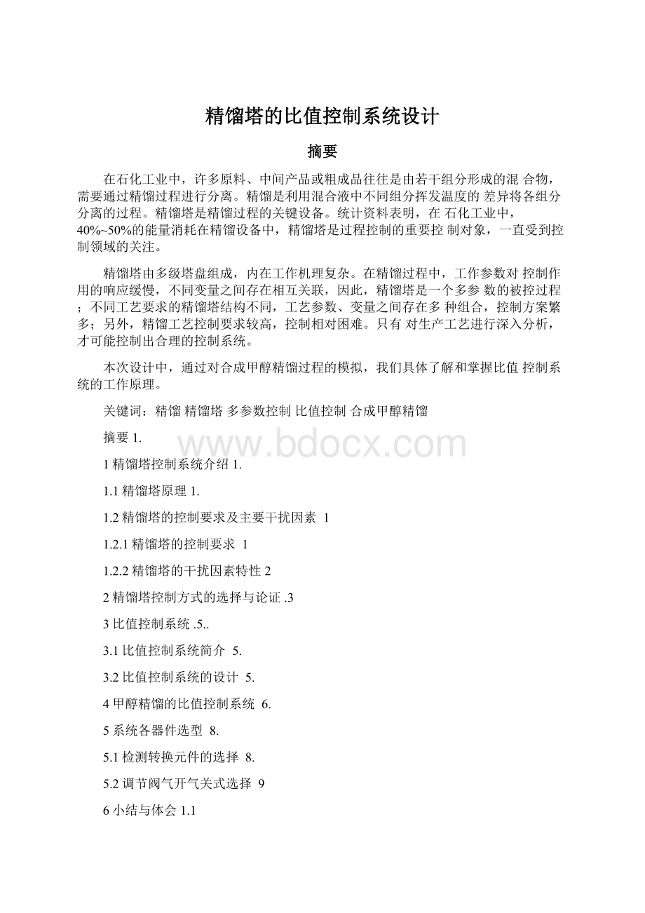 精馏塔的比值控制系统设计.docx_第1页