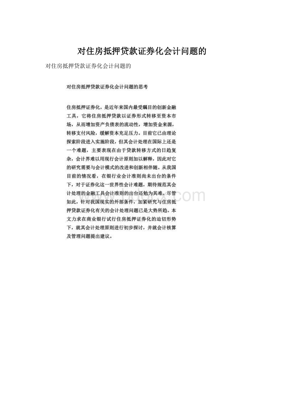 对住房抵押贷款证券化会计问题的Word文档格式.docx_第1页