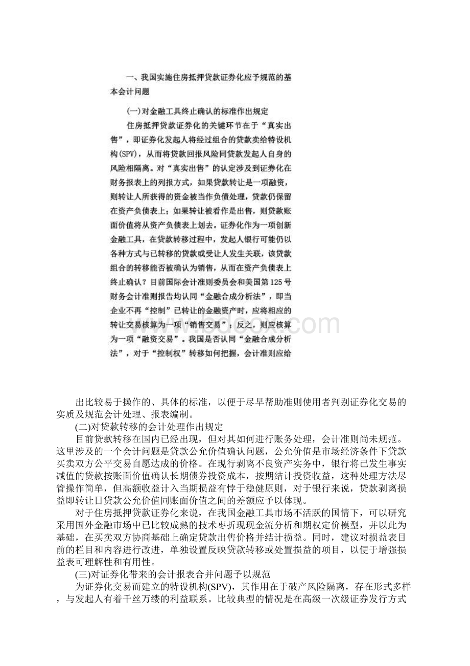 对住房抵押贷款证券化会计问题的Word文档格式.docx_第2页