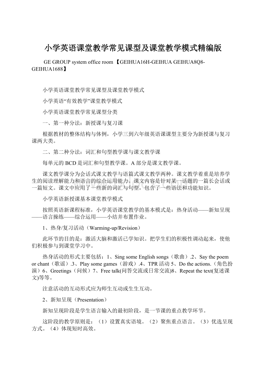 小学英语课堂教学常见课型及课堂教学模式精编版.docx_第1页