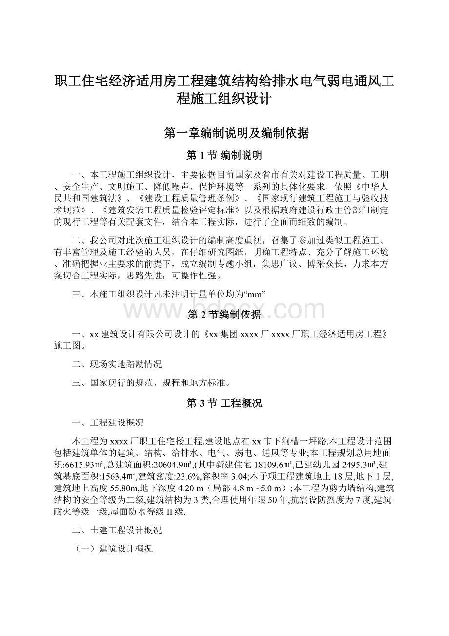 职工住宅经济适用房工程建筑结构给排水电气弱电通风工程施工组织设计.docx_第1页