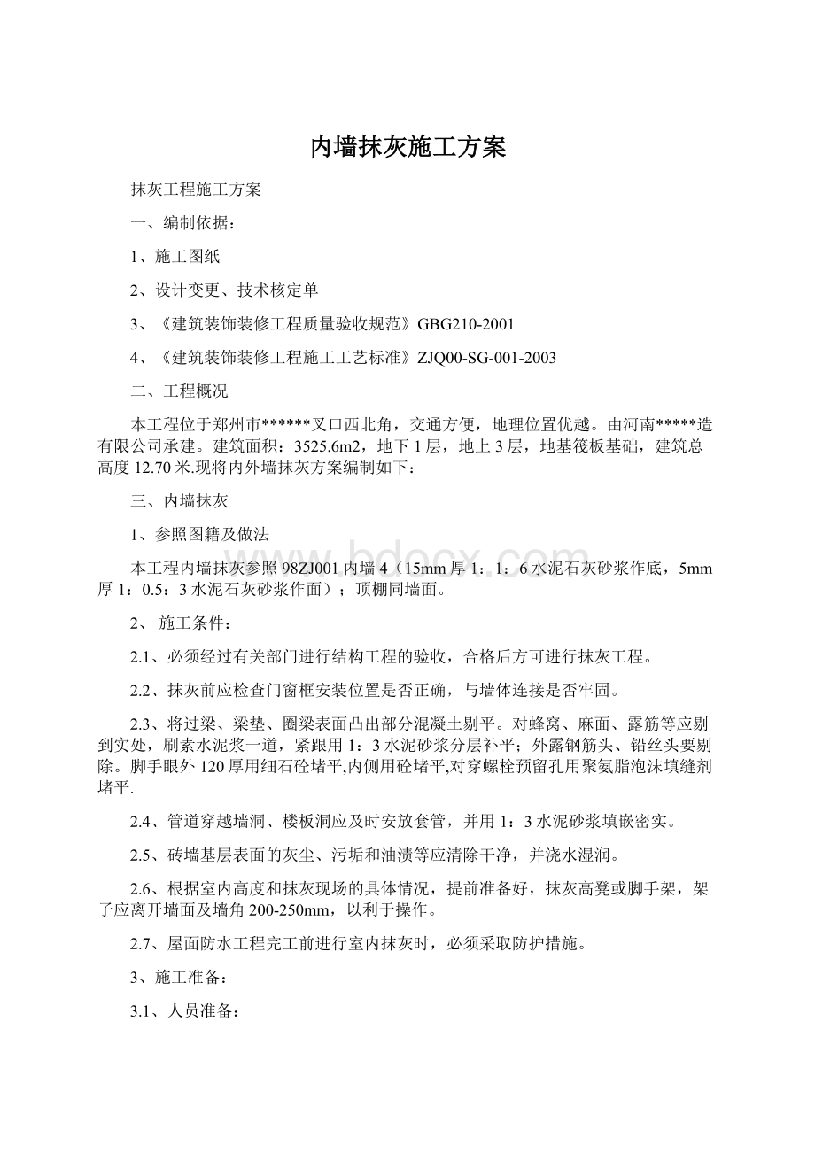 内墙抹灰施工方案.docx