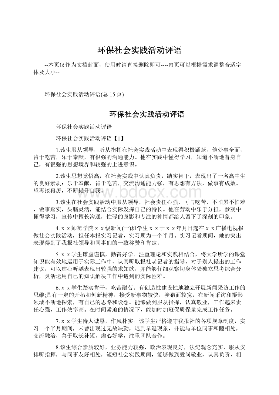 环保社会实践活动评语.docx_第1页