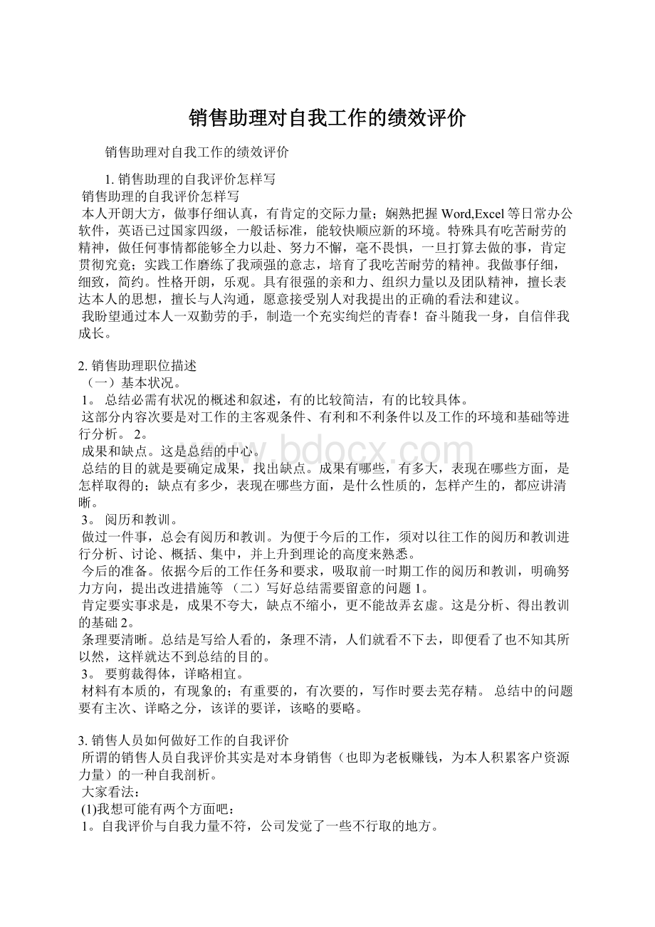 销售助理对自我工作的绩效评价Word格式.docx