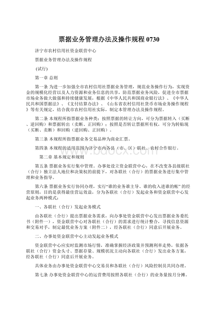 票据业务管理办法及操作规程0730.docx