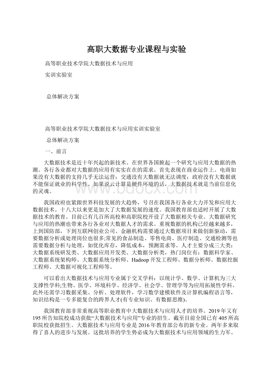 高职大数据专业课程与实验Word下载.docx_第1页